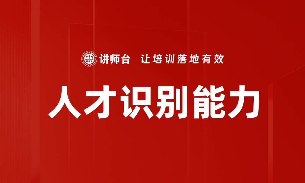文章有效的人才识别方法助力企业成功发展的缩略图