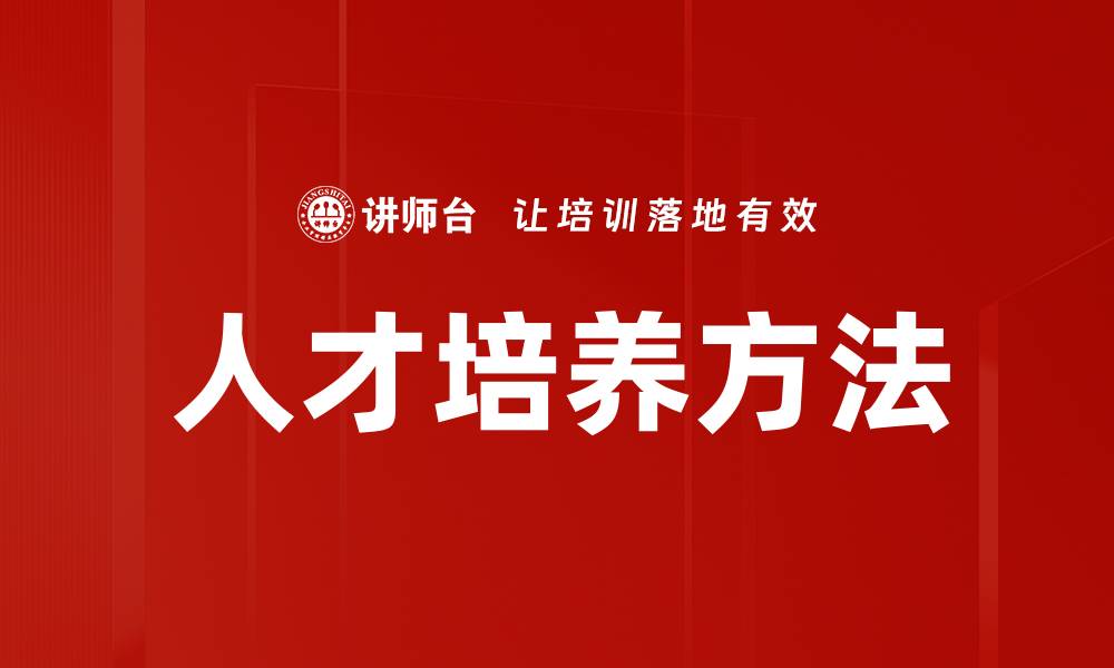 人才培养方法