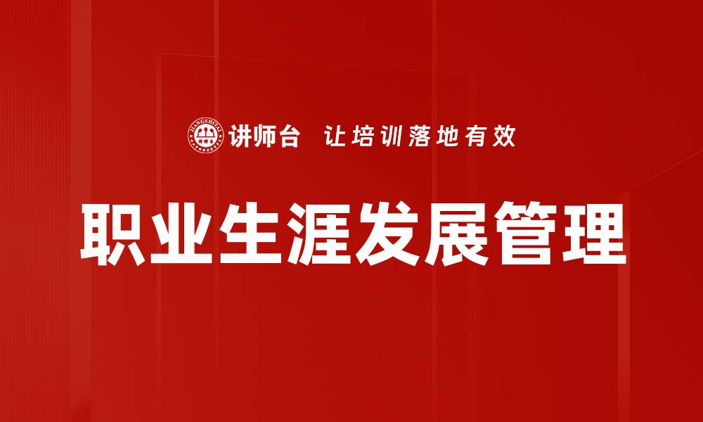 文章如何有效规划职业生涯发展路径提升竞争力的缩略图
