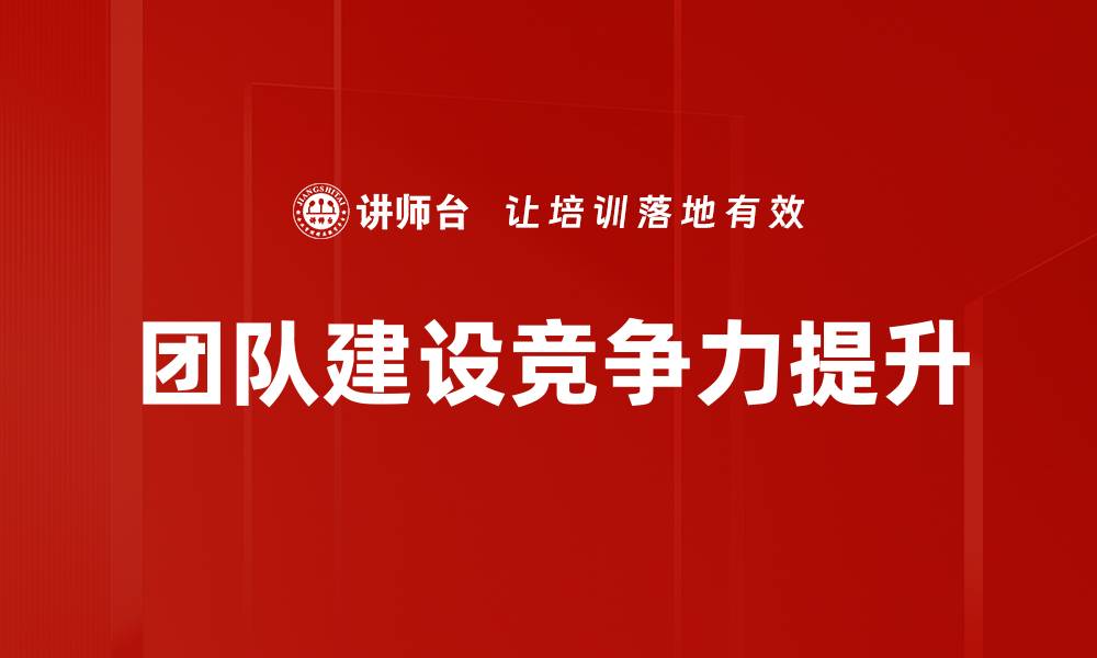 文章提升团队建设效率的五大关键策略的缩略图