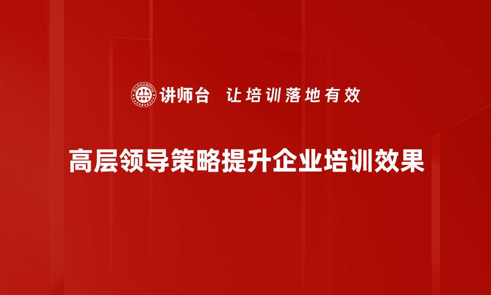 文章高层领导策略：提升企业竞争力的关键要素的缩略图