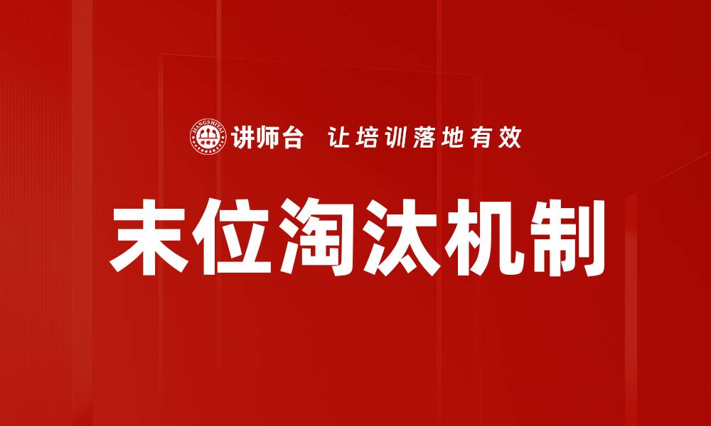 文章末位淘汰机制：提升团队效率的有效策略的缩略图