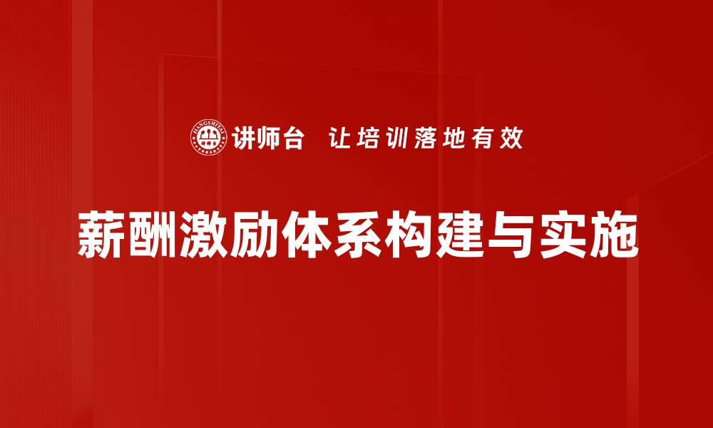 文章优化薪酬激励体系提升员工积极性与企业绩效的缩略图