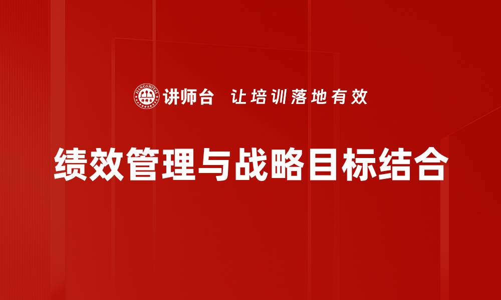 文章制定有效的组织战略目标提升企业竞争力的缩略图