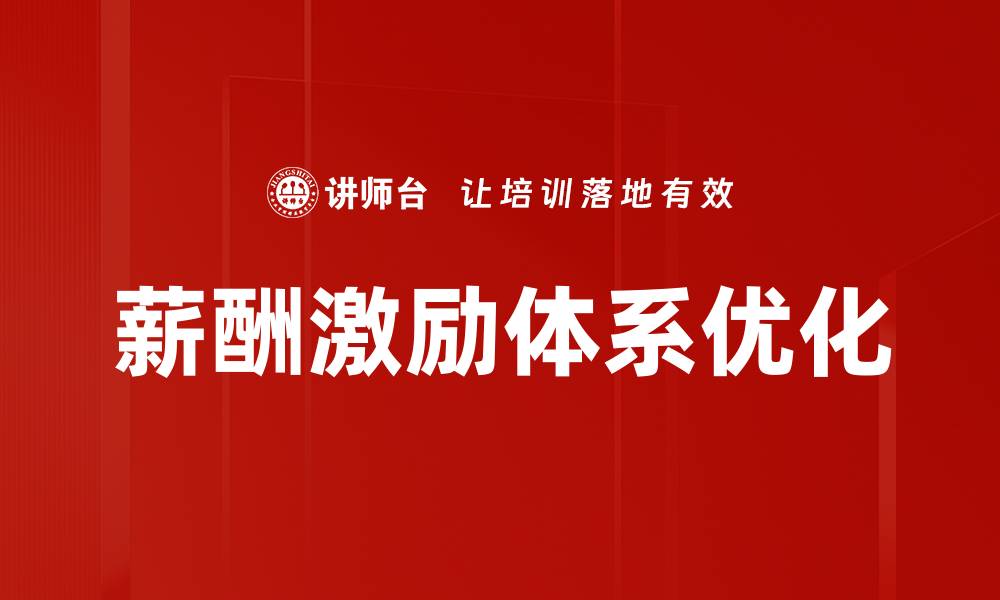 文章优化薪酬激励体系提升员工绩效与满意度的缩略图