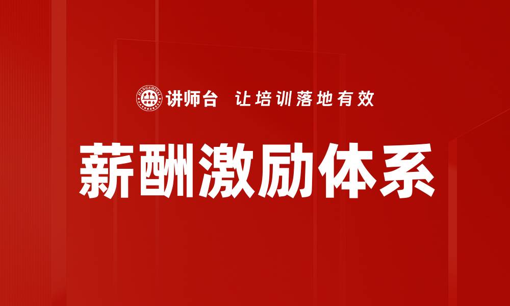 薪酬激励体系