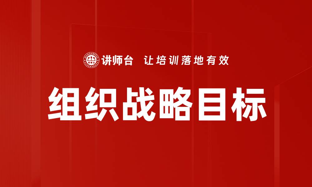 文章提升企业竞争力的有效组织战略目标解析的缩略图