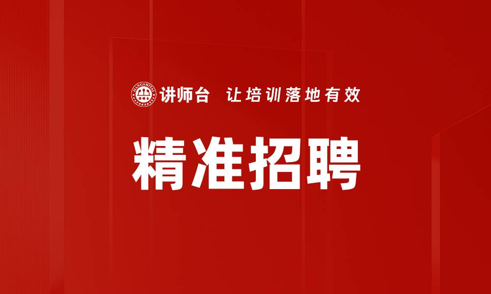 文章精准招聘：提升企业人才匹配效率的关键策略的缩略图