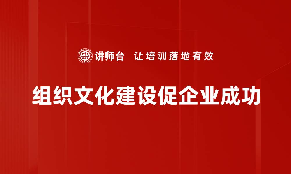 文章提升员工凝聚力的组织文化建设秘诀的缩略图