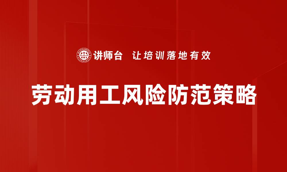 文章有效防范劳动用工风险的实用策略与建议的缩略图