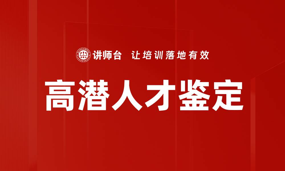 文章高潜人才鉴定：识别未来领导者的关键方法的缩略图