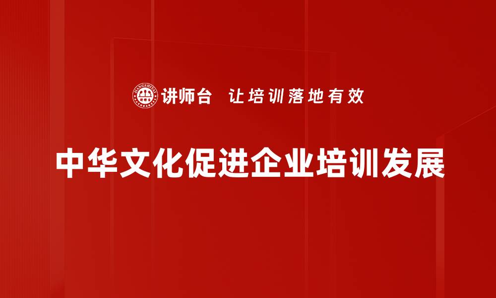 文章探寻中华文化内涵：传统与现代的完美交融的缩略图
