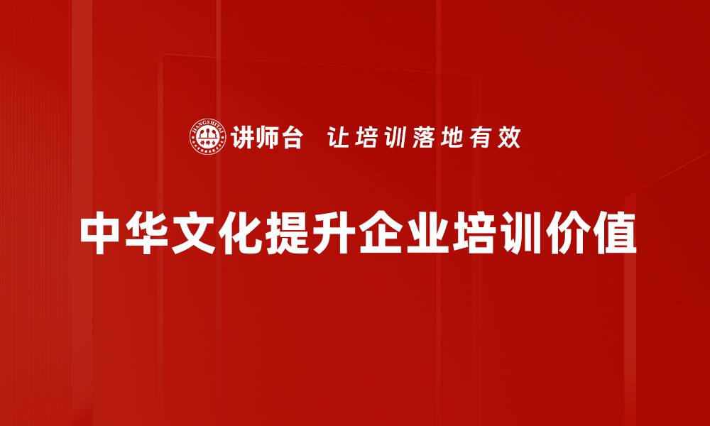 文章探寻中华文化内涵的深厚底蕴与时代价值的缩略图