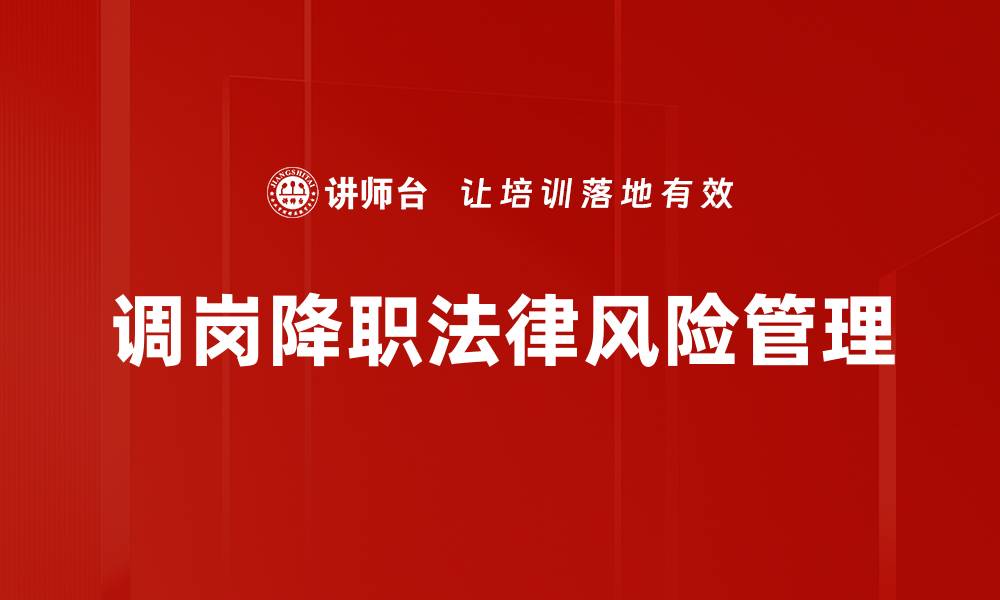 文章调岗降职风险：职场转型中的隐患与应对策略的缩略图