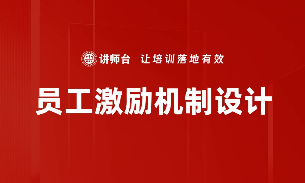 文章有效的员工激励机制助力企业高效发展的缩略图