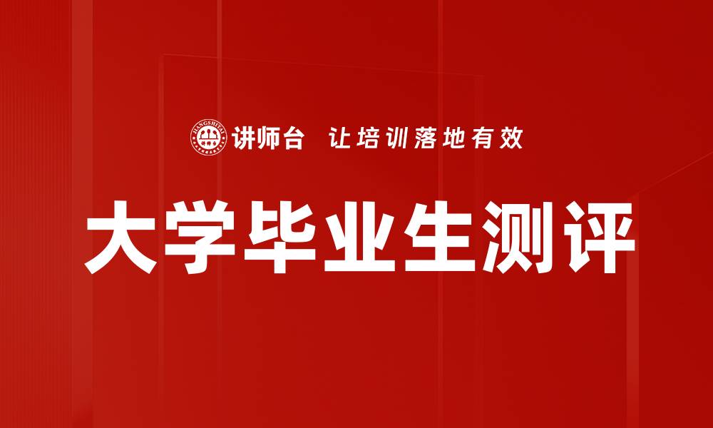 文章大学毕业生测评：提升职场竞争力的关键策略的缩略图
