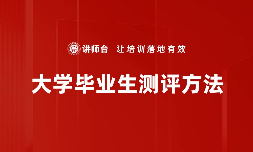文章大学毕业生测评的重要性与提升策略分析的缩略图