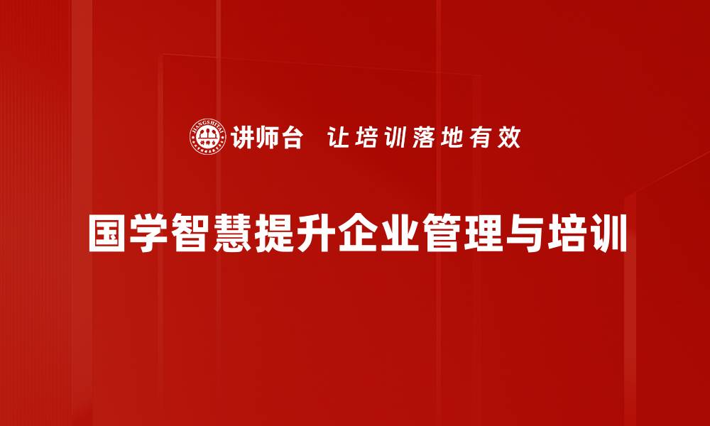 国学智慧提升企业管理与培训