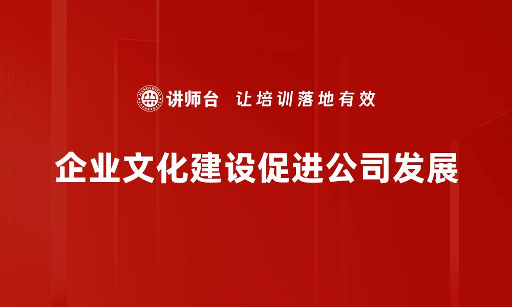 文章企业文化建设：提升团队凝聚力的关键策略的缩略图