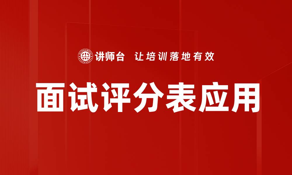 面试评分表应用