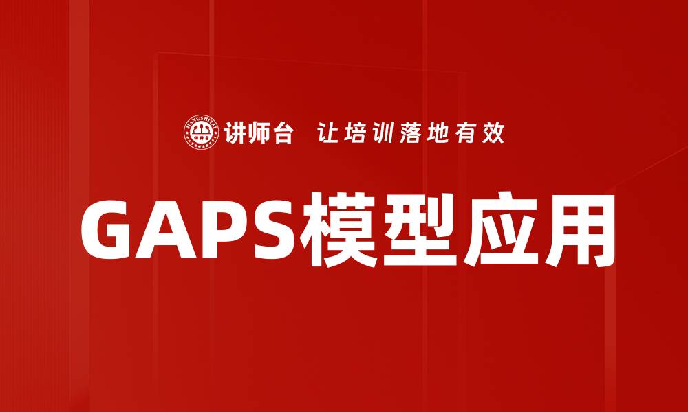 文章深入解析GAPS模型：提升企业绩效的关键策略的缩略图