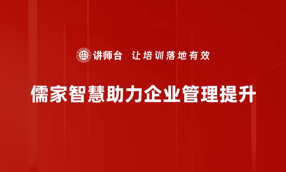 文章儒家领导智慧：如何提升团队凝聚力与合作精神的缩略图