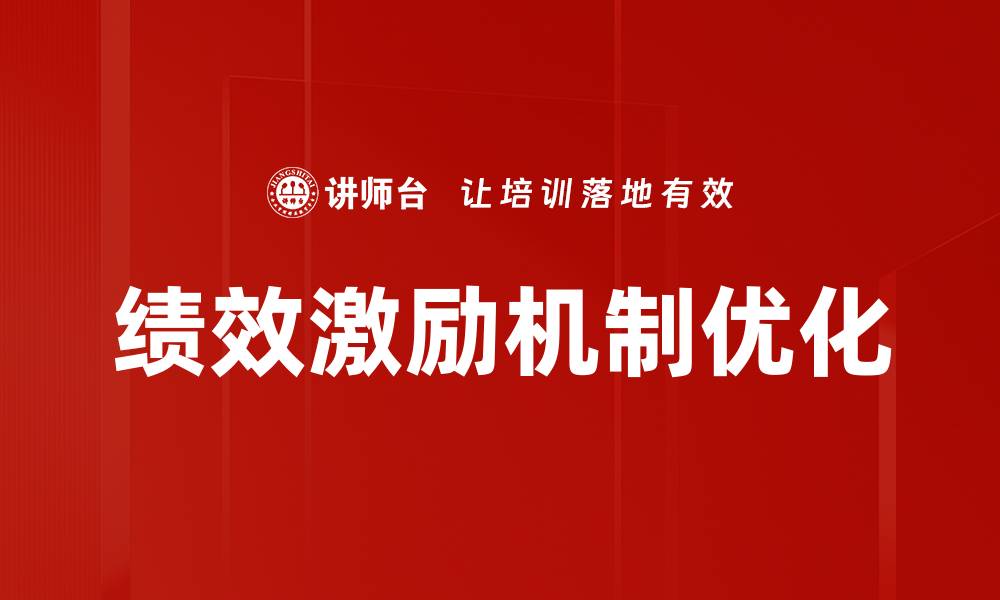 绩效激励机制优化
