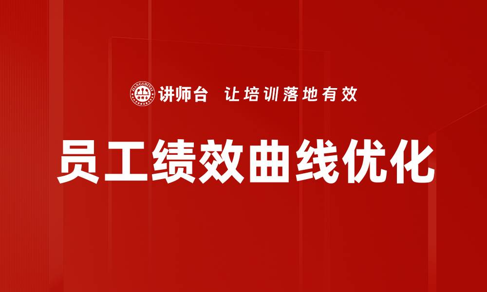 文章提升员工绩效曲线的有效策略与实践分析的缩略图