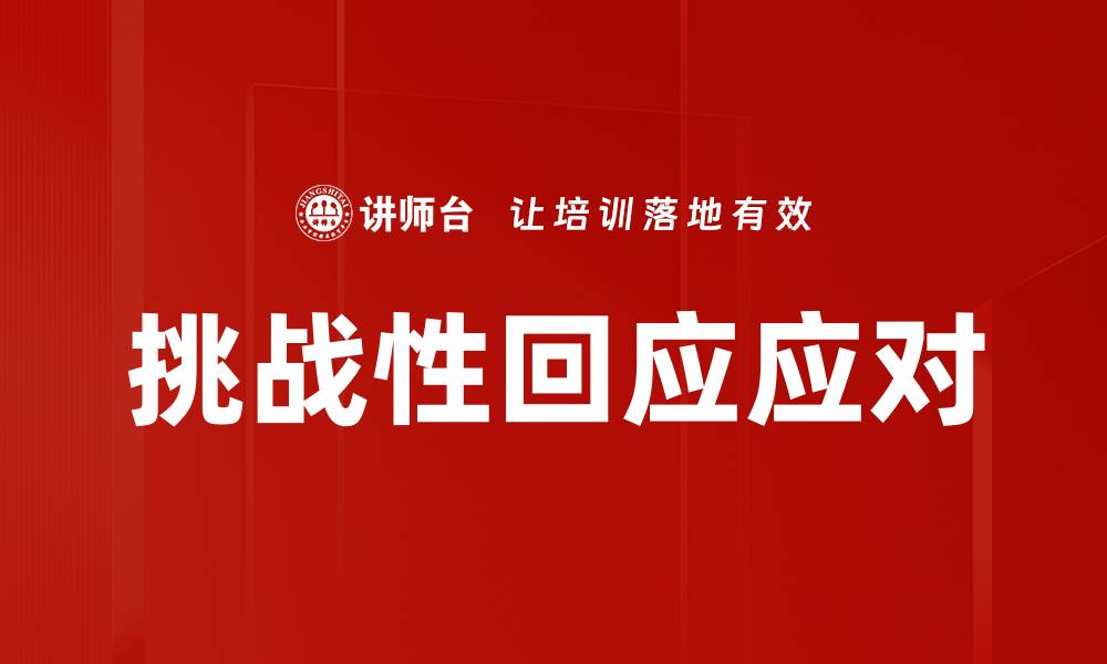 文章应对挑战性回应的有效策略与技巧的缩略图