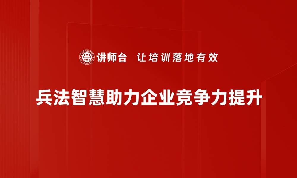 文章兵法经营策略揭秘：如何在竞争中赢得胜利的缩略图