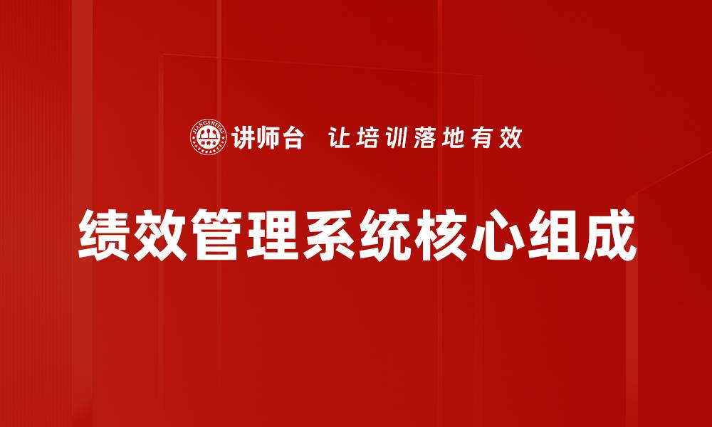 绩效管理系统核心组成