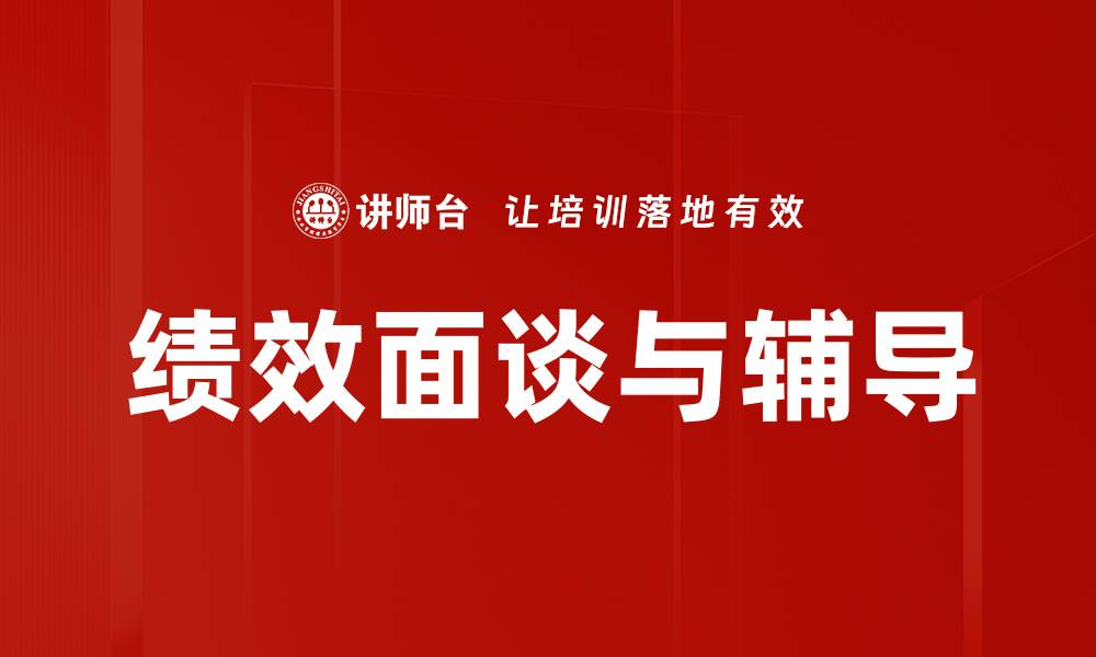 绩效面谈与辅导