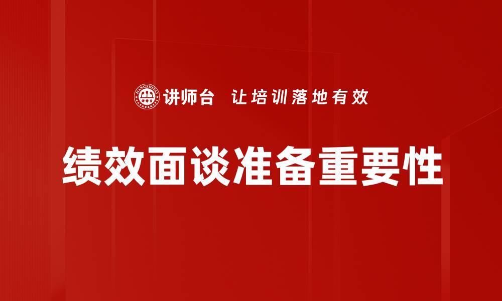 绩效面谈准备重要性