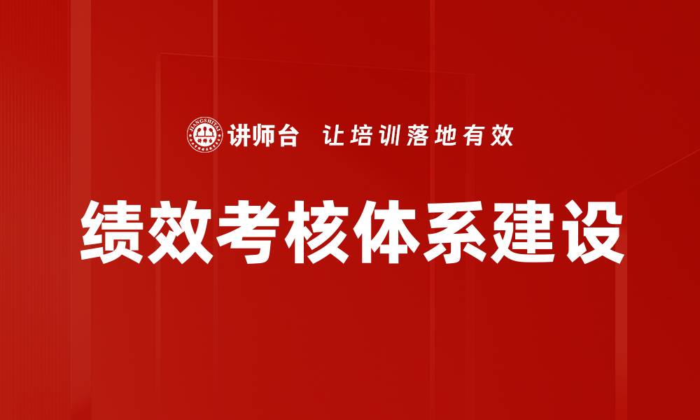 文章优化绩效考核体系提升企业整体效能的缩略图