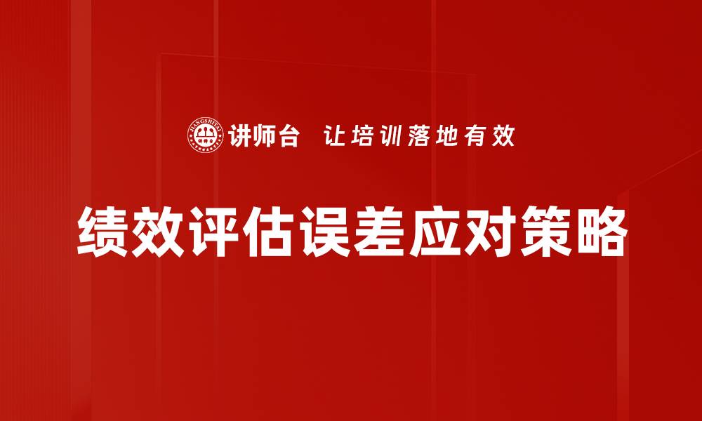 文章绩效评估误差对企业管理的影响与解决方案的缩略图