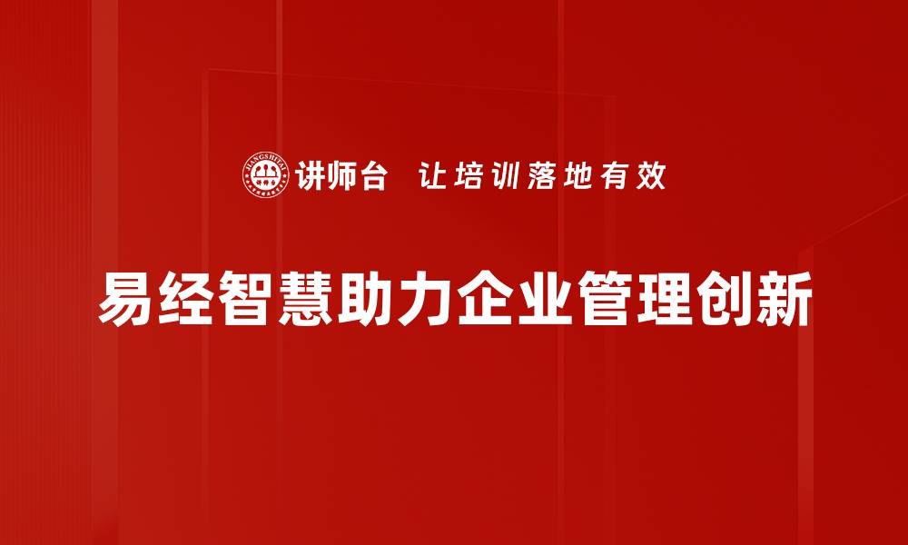 文章易经管理应用：智慧决策助力企业腾飞的缩略图