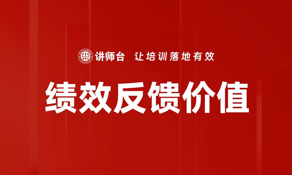 绩效反馈价值