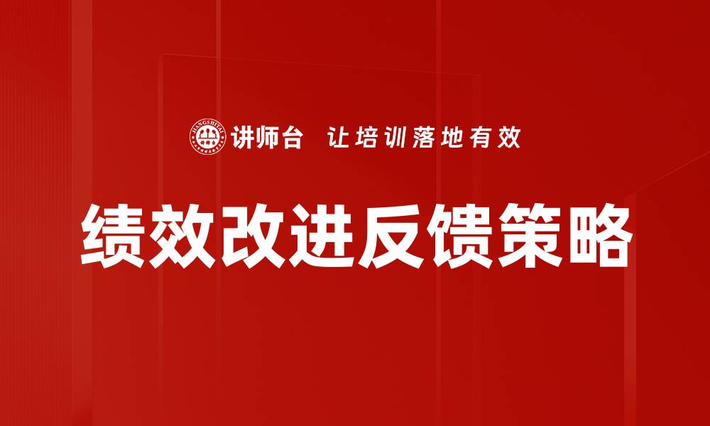 文章绩效改进反馈助力团队高效提升工作表现的缩略图