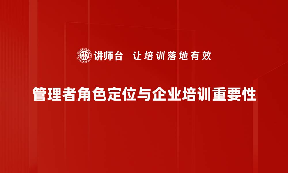 文章管理者角色定位：提升团队效能的关键策略的缩略图