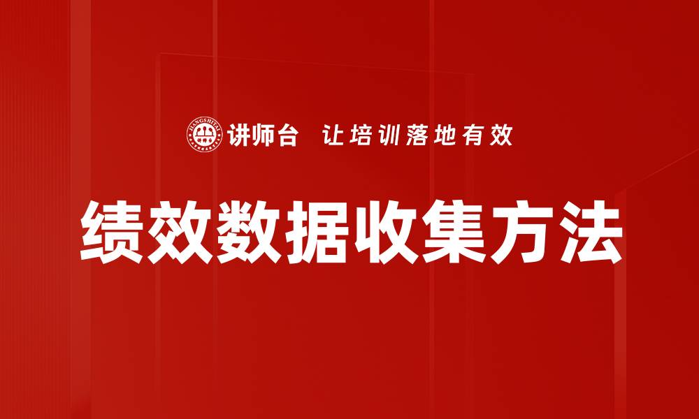 文章提升企业效率的绩效数据收集关键策略的缩略图