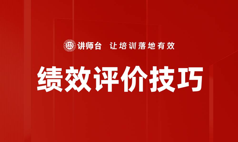 文章提升团队效率的绩效评价技巧揭秘的缩略图