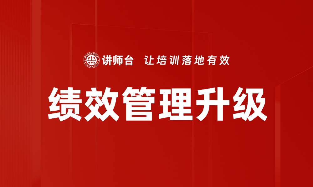 文章绩效管理推行：提升企业效率的关键策略的缩略图