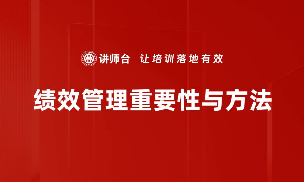 文章绩效管理推行的有效策略与实用技巧的缩略图