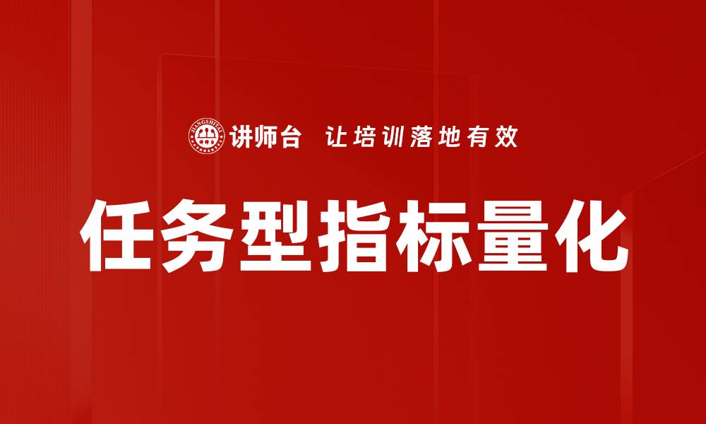 任务型指标量化