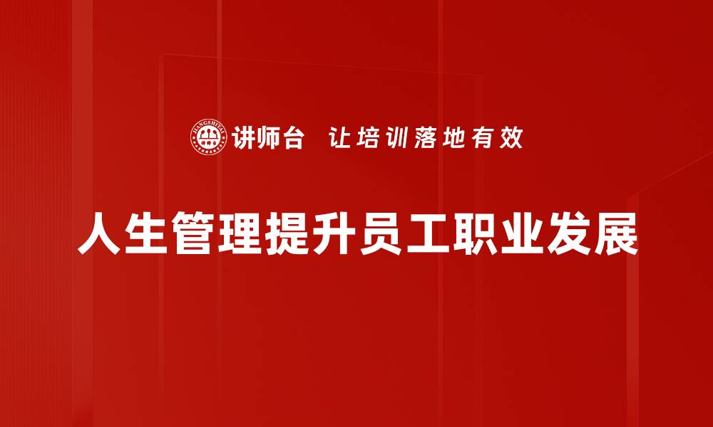 人生管理提升员工职业发展