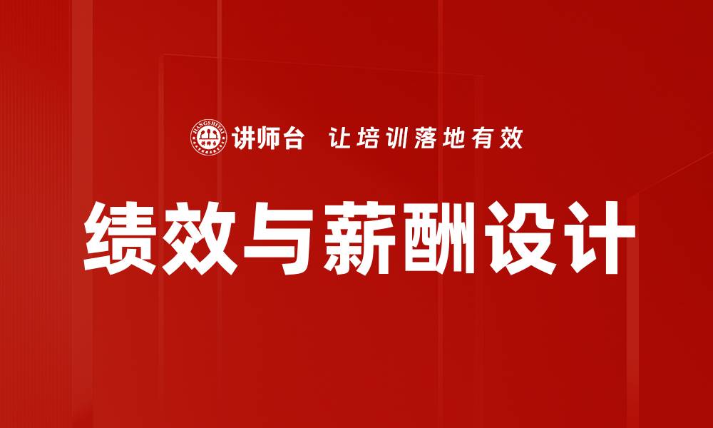 文章优化绩效与薪酬设计助力企业发展新机遇的缩略图