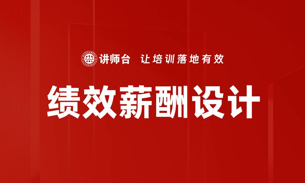 文章绩效与薪酬设计的最佳实践与策略分析的缩略图