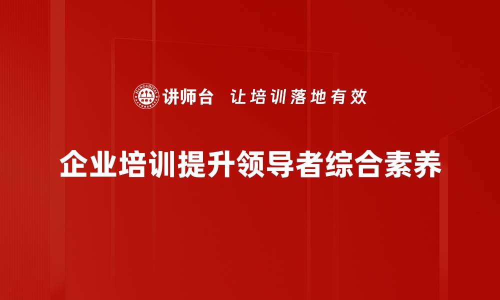 企业培训提升领导者综合素养