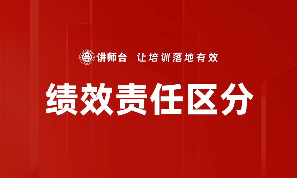 文章绩效责任区分：提升团队效率的关键策略的缩略图