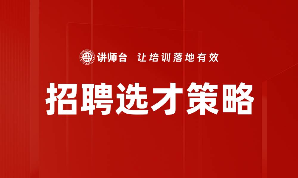 文章招聘选才策略：优化团队构建的最佳方法的缩略图